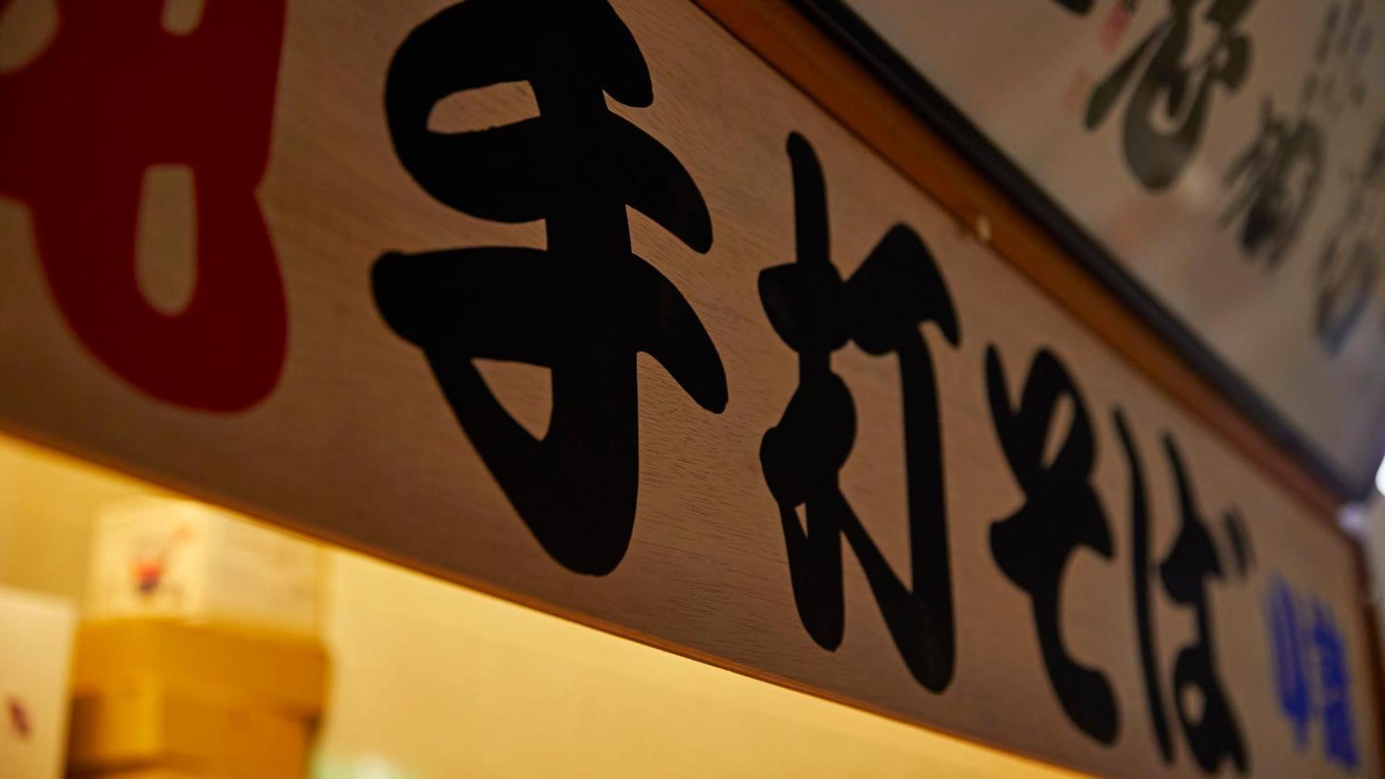 小诸市 天狗温泉浅间山庄酒店 外观 照片